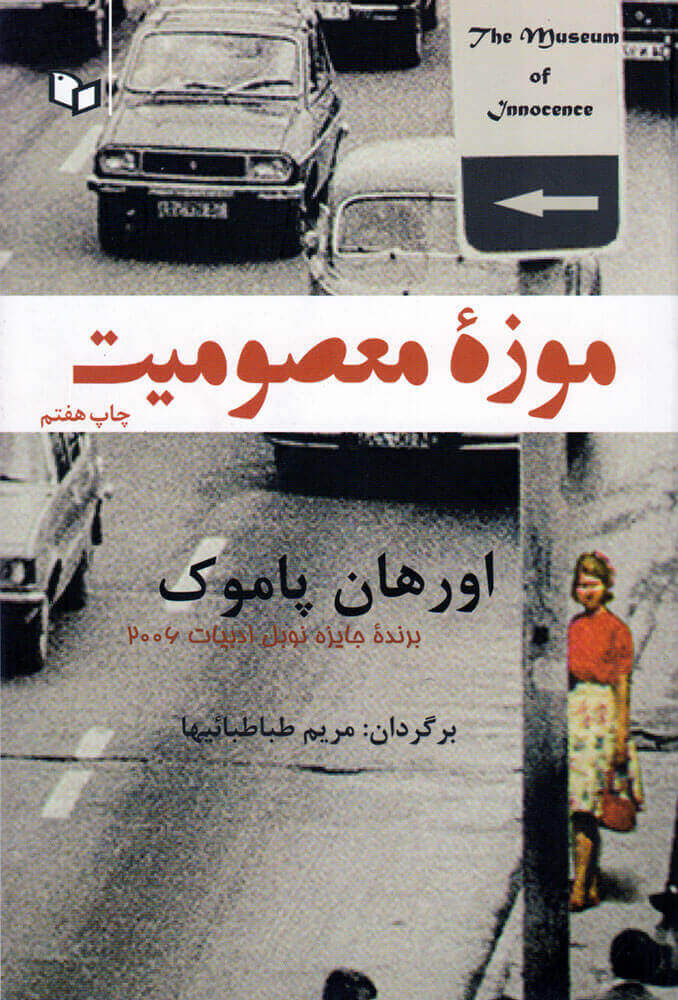 پایانه - موزه معصومیت