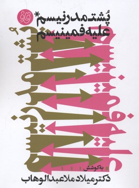 پایانه - پشتمدرنیسم علیه فمینیسم