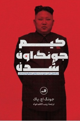 پایانه - کیم جونگ اون شدن