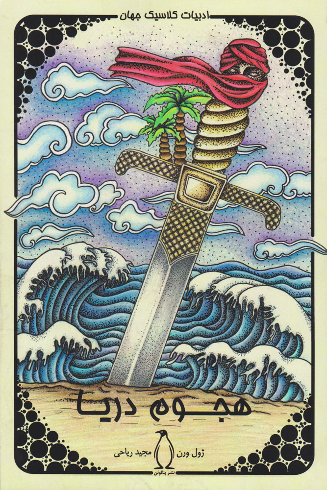 پایانه - هجوم دریا