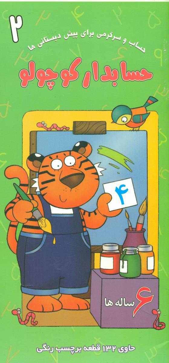 پایانه - حسابدار کوچولو