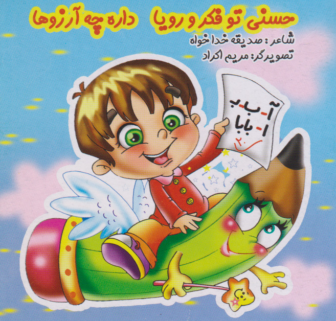 پایانه - حسنی تو فکر و رویا داره چه آرزوها