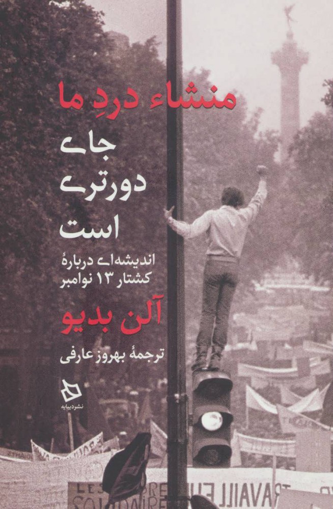 پایانه - منشاء درد ما جای دورتری است