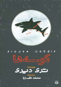 پایانه - کوسه ها