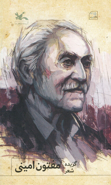 پایانه - گزیده شعر مفتون امینی