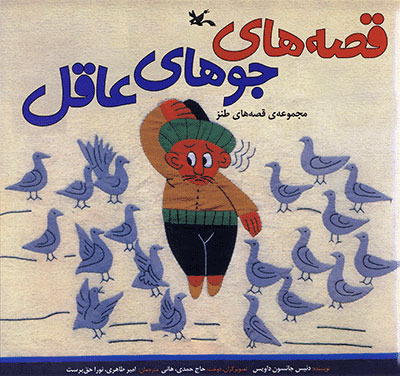 پایانه - قصه های جوهای عاقل