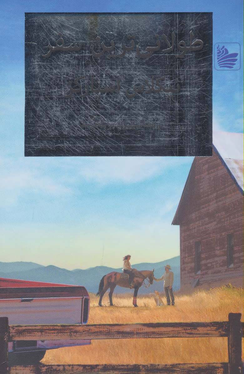 پایانه - طولانی ترین سفر