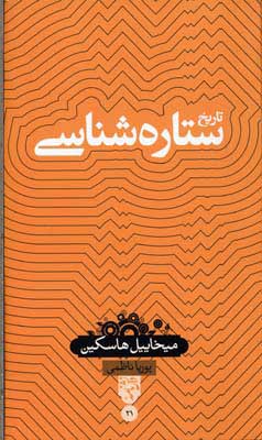 پایانه - تاریخ ستاره شناسی