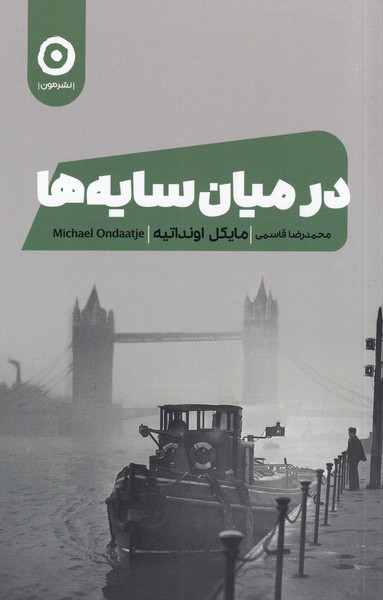 پایانه - در میان سایه ها