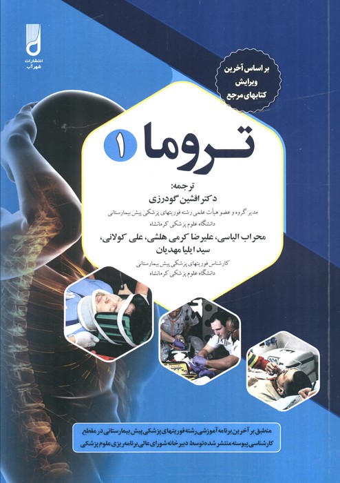 پایانه - تروما 1