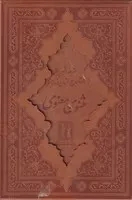 پایانه - مثنوی معنوی (وزیری، چرم)