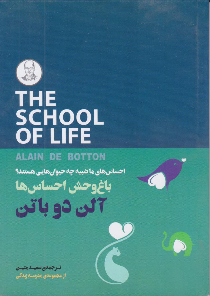 پایانه - باغ وحش احساس ها