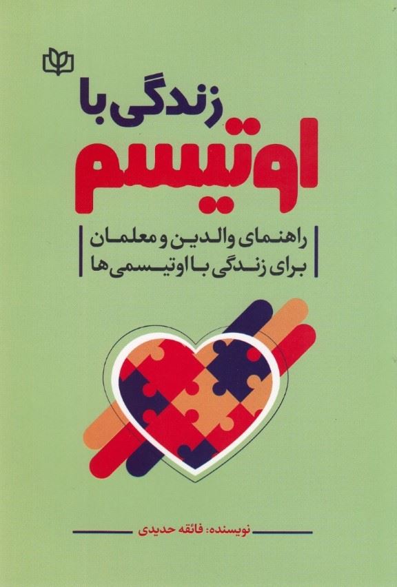 پایانه - زندگی با اوتیسم