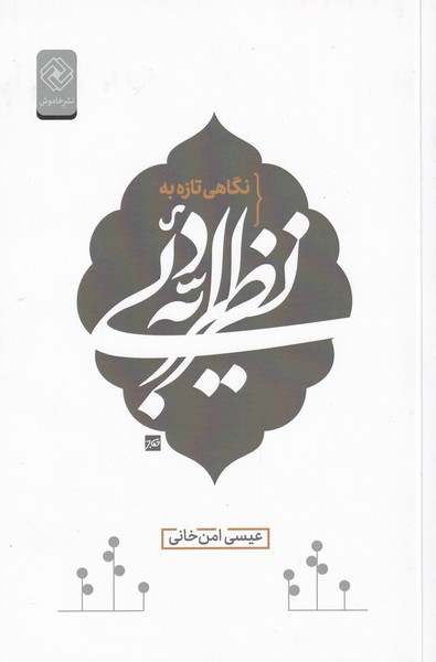 پایانه - نگاهی تازه به نظریه ی ادبی