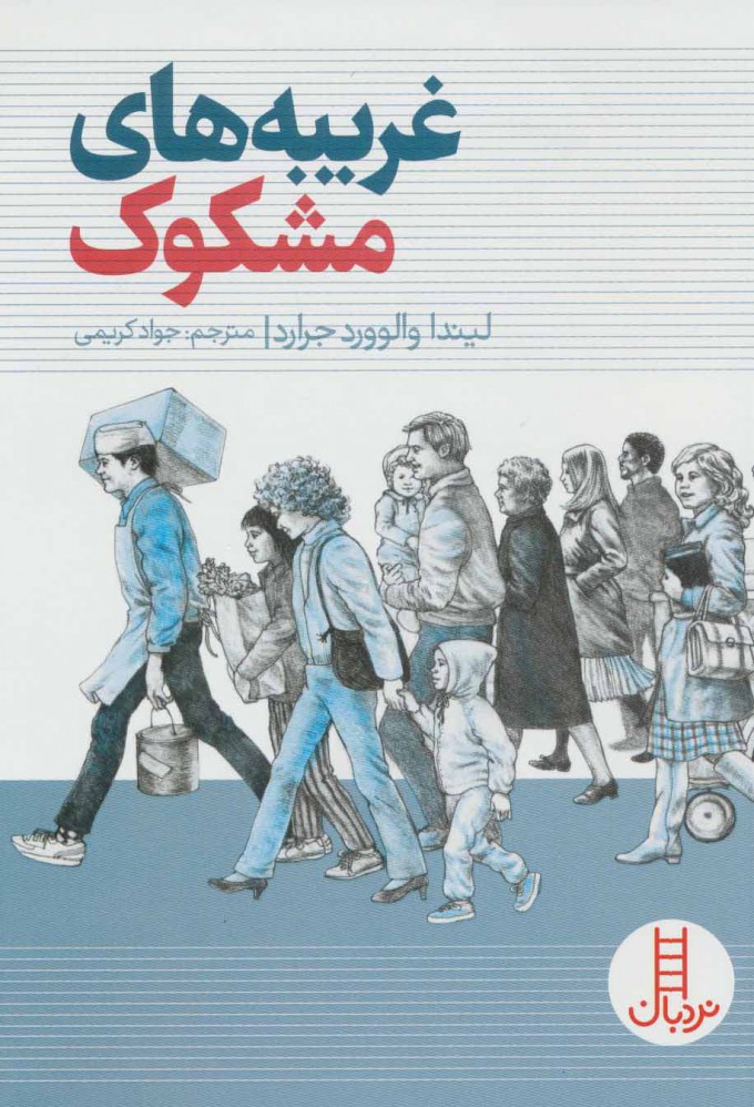 پایانه - غریبه های مشکوک