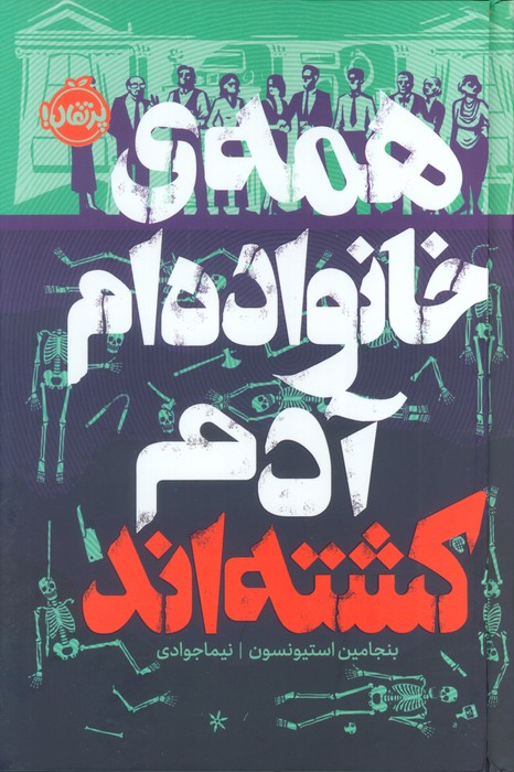 پایانه - همه ی خانواده ام آدم کشته اند