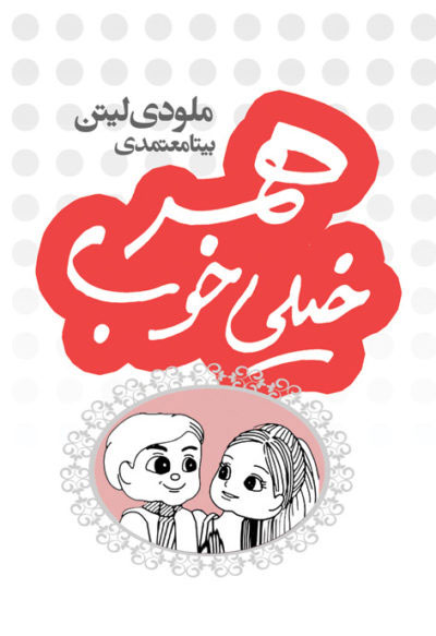 پایانه - همسر خیلی خوب