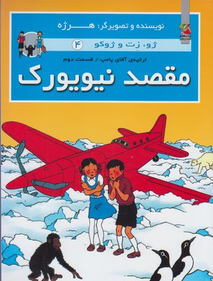 پایانه - مقصد نیویورک