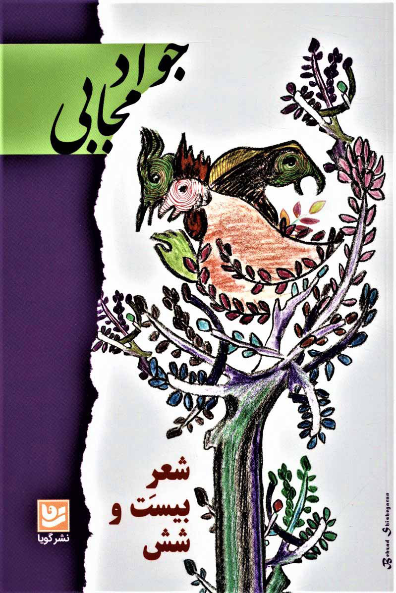 پایانه - شعر بیست و شش