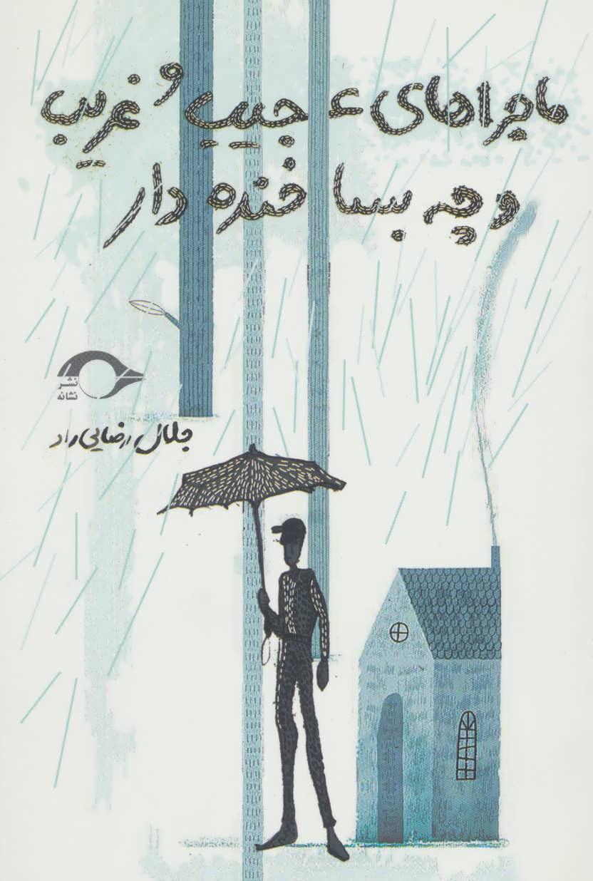 پایانه - ماجراهای عجیب و غریب و چه بسا خنده دار