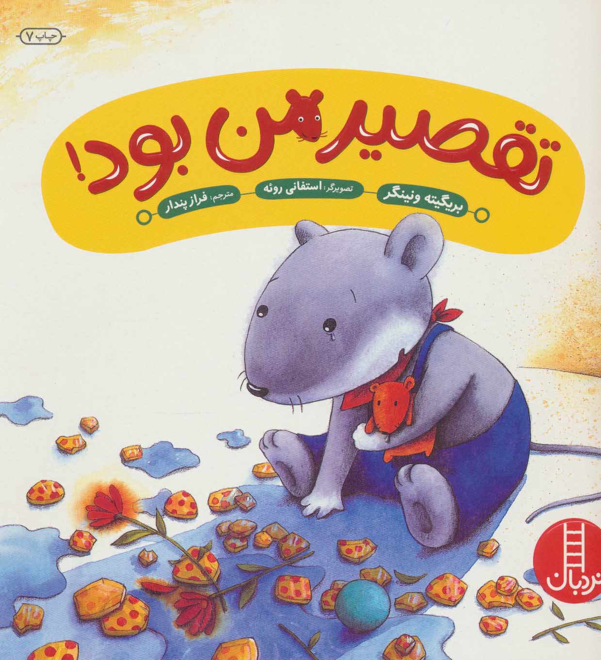 پایانه - تقصیر من بود!