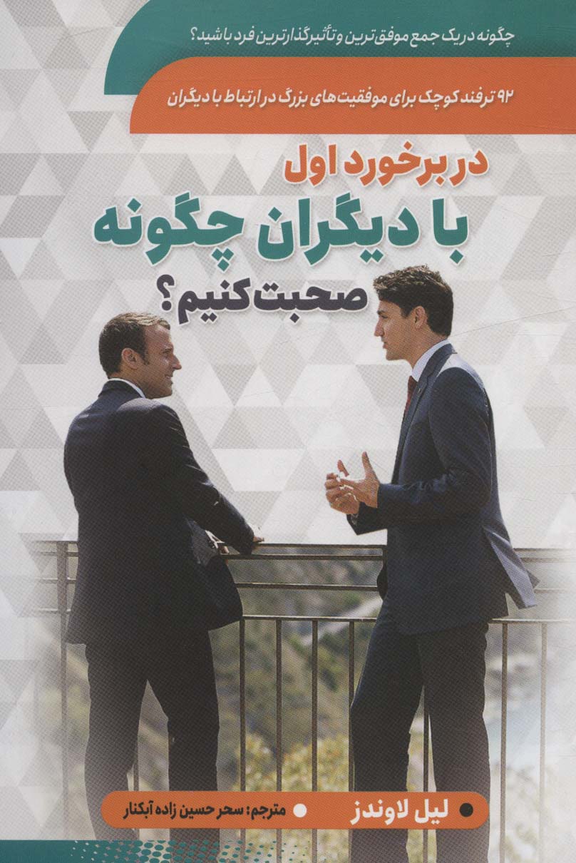 پایانه - در برخورد اول با دیگران چگونه صحبت کنیم؟