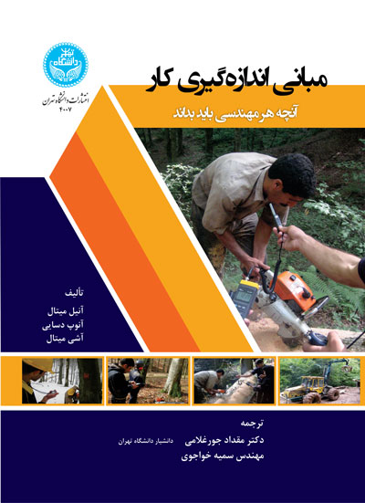 پایانه - مبانی اندازه گیری کار