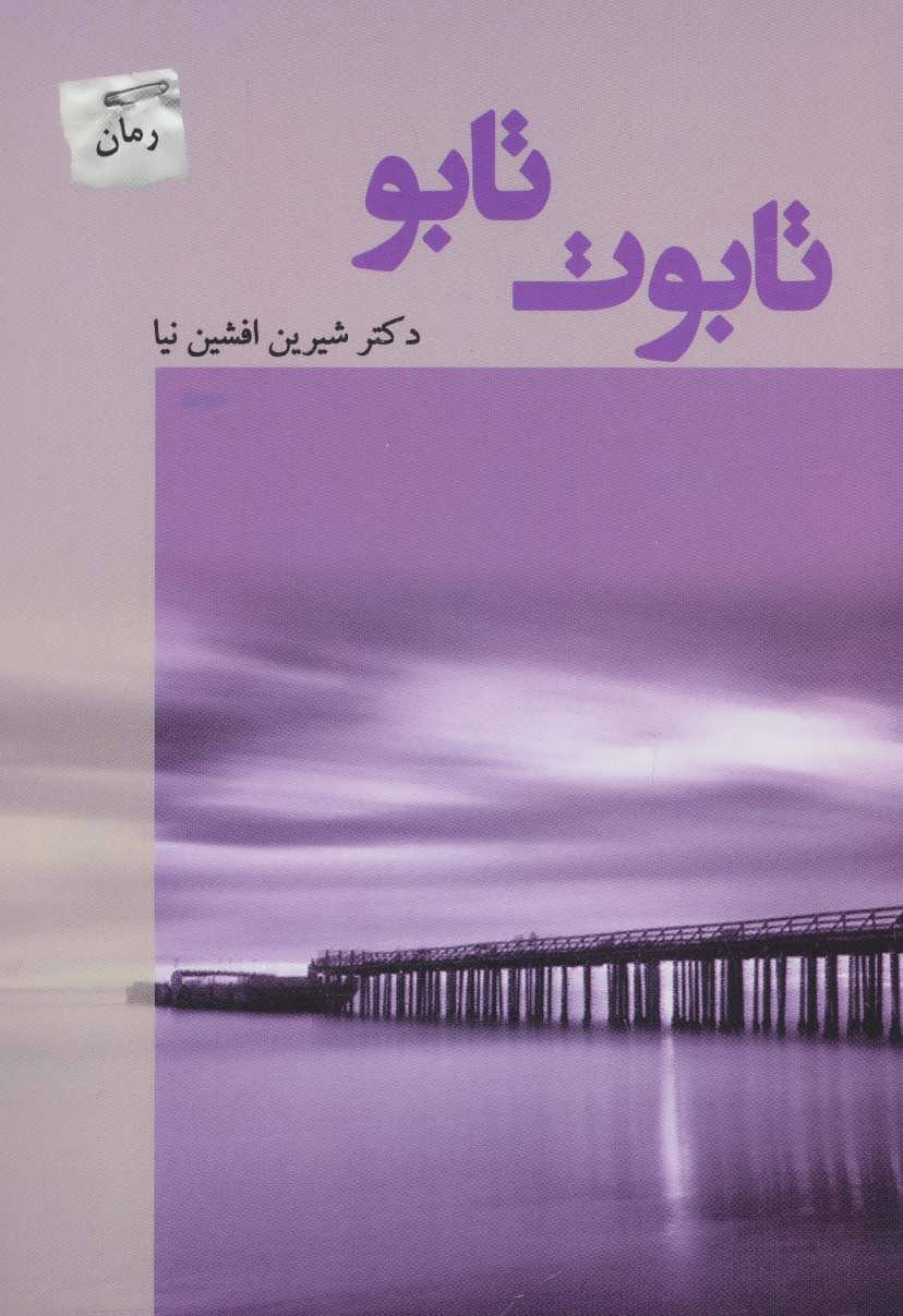 پایانه - تابوت تابو