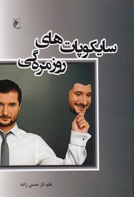 پایانه - سایکوپات های روزمره گی