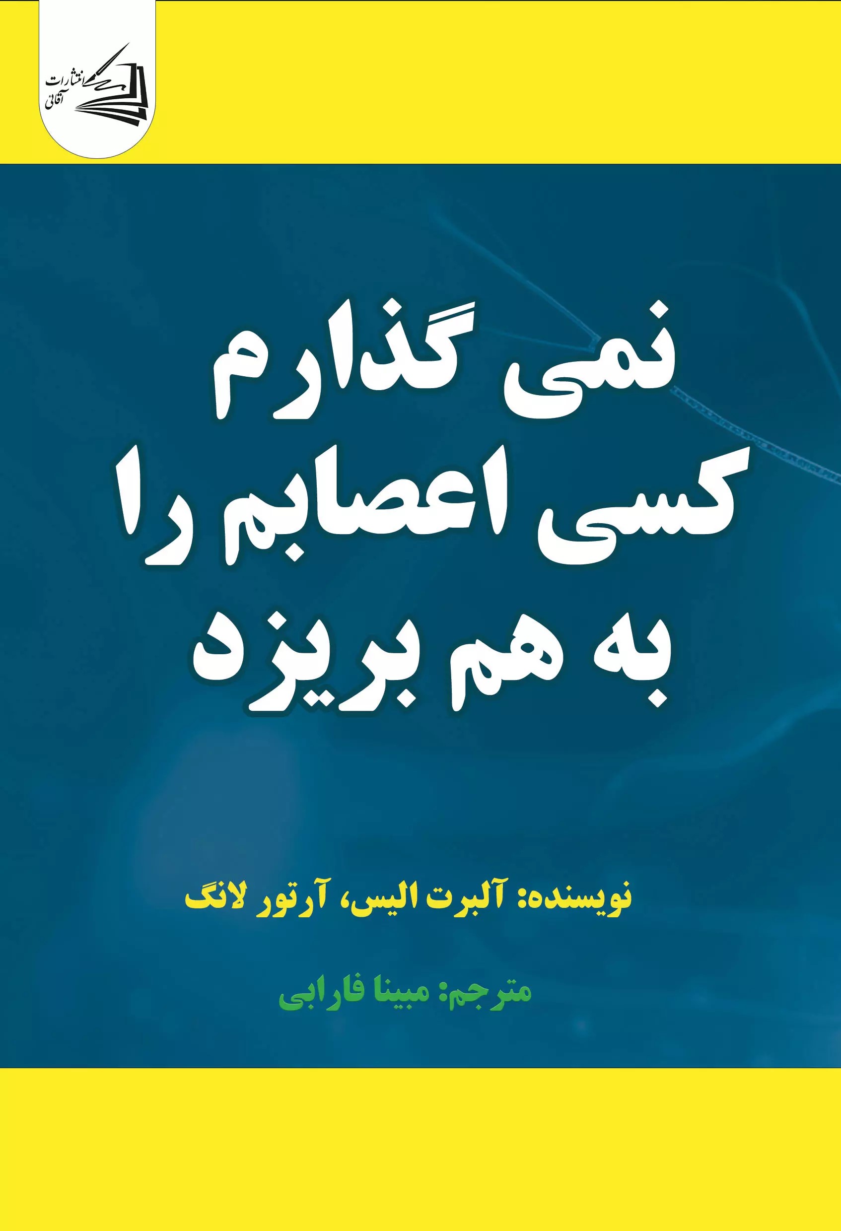 پایانه - نمی گذارم کسی اعصابم را به هم بریزد