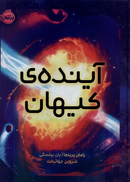 پایانه - آینده کیهان