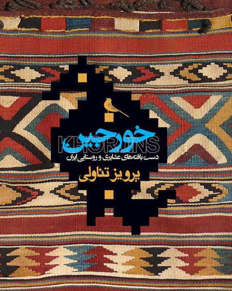 پایانه - خورجین