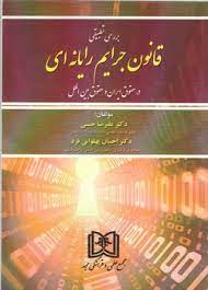 پایانه - بررسی تطبیقی قانون جرایم رایانه ای
