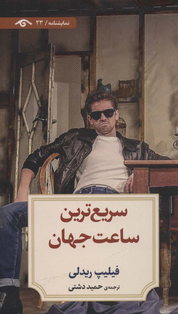 پایانه - سریع ترین ساعت جهان