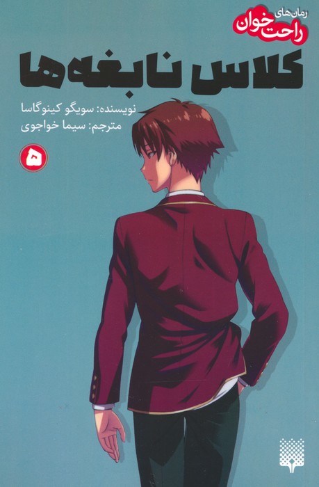 پایانه - رمان های راحت خوان 5 :کلاس نابغه ها