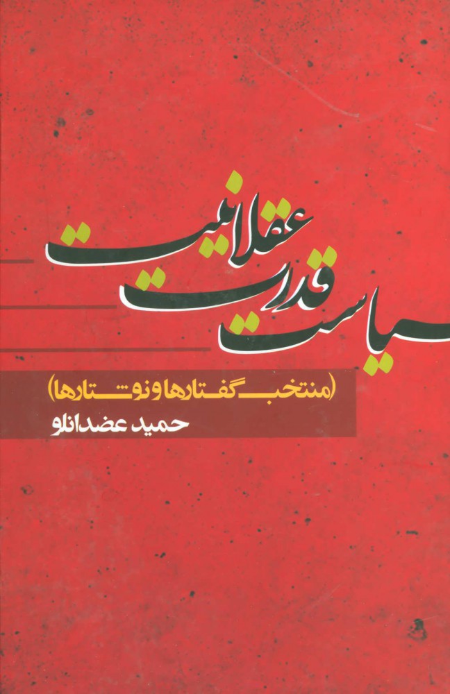 پایانه - سیاست قدرت عقلانیت