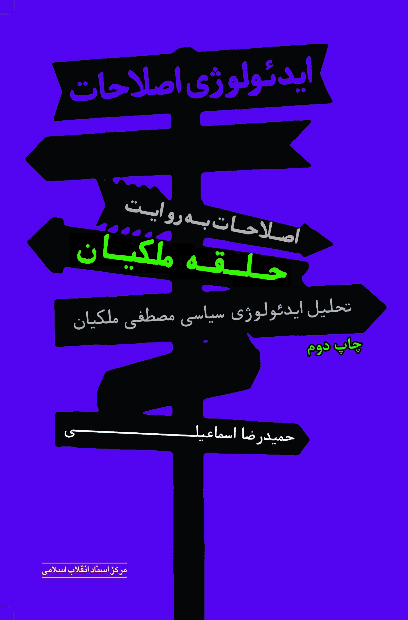 پایانه - ایدئولوژی اصلاحات(به روایت حلقه ی ملکیان)