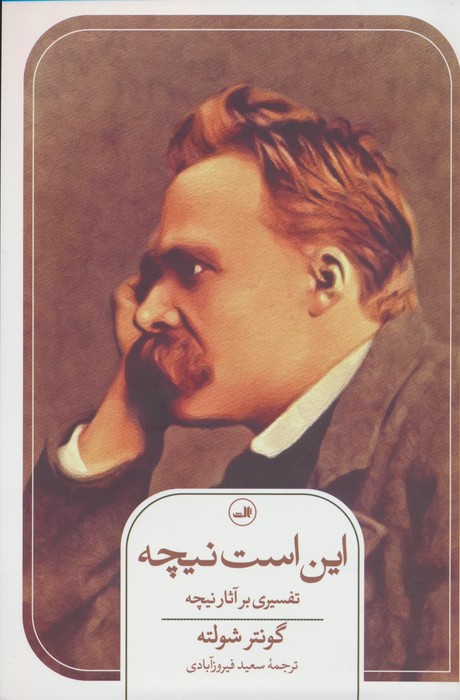 پایانه - این است نیچه