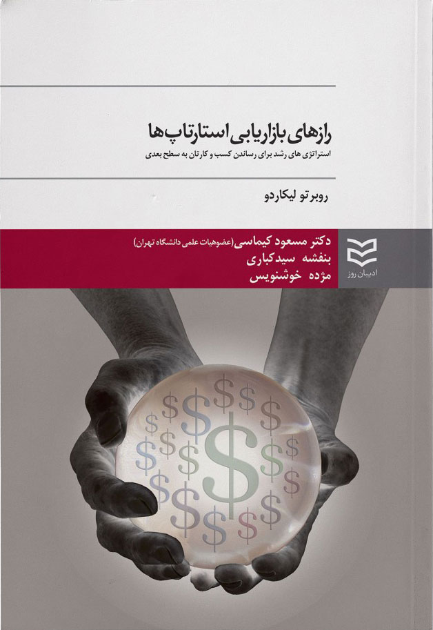 پایانه - رازهای بازاریابی استارتاپ ها