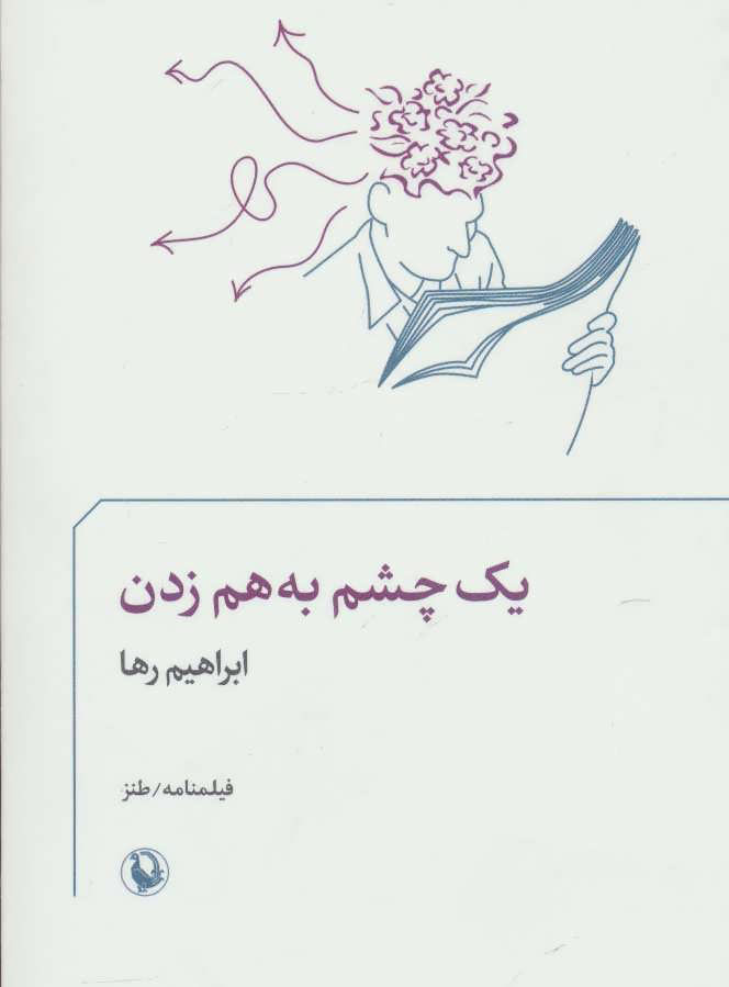 پایانه - یک چشم به هم زدن