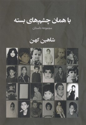 پایانه - با همان چشم های بسته