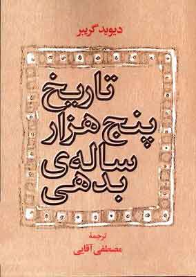 پایانه - تاریخ پنج هزار ساله بدهی