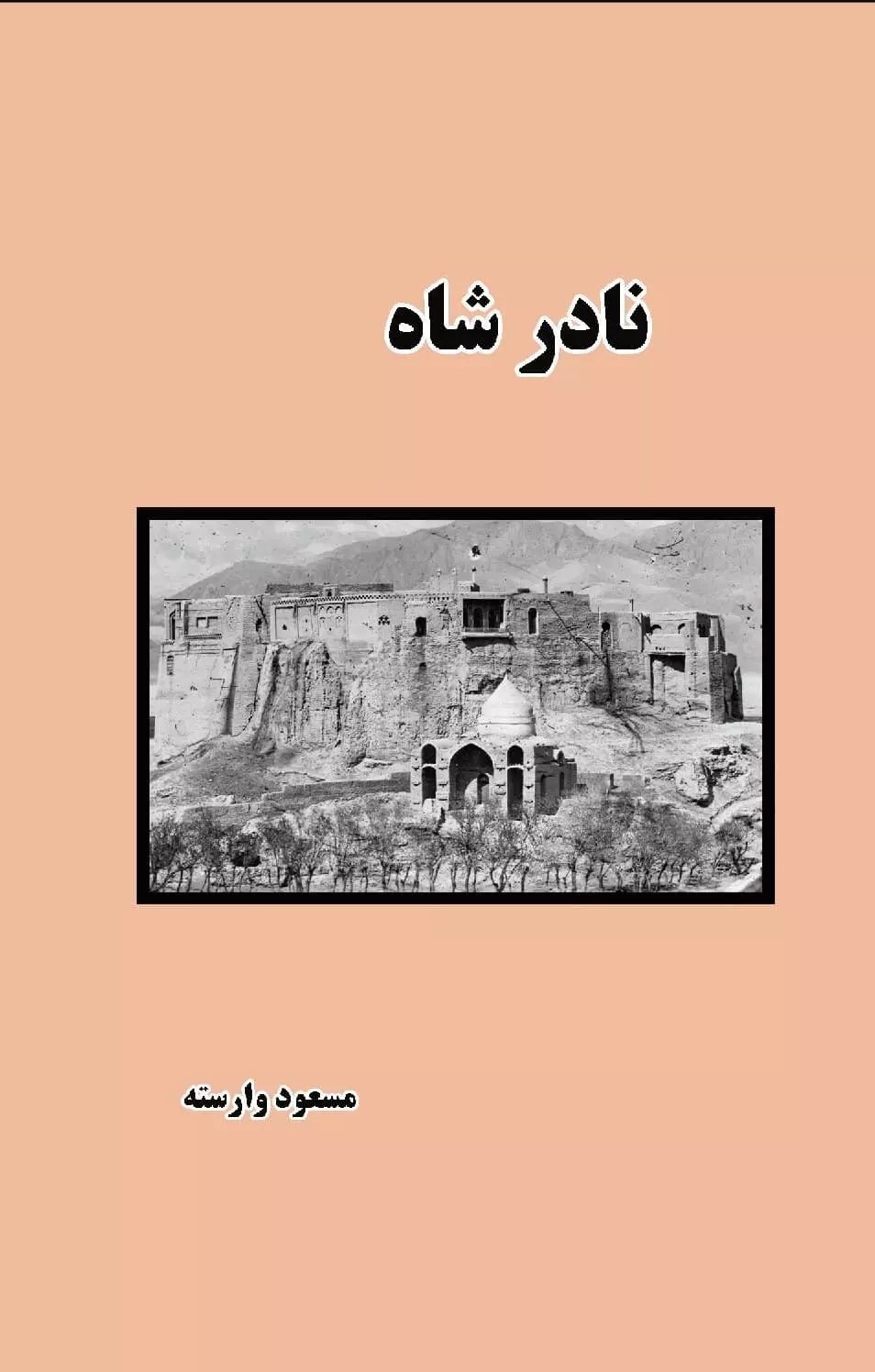 پایانه - نادر شاه