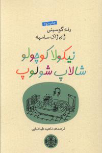 پایانه - نیکولا کوچولو شالاپ شولوپ