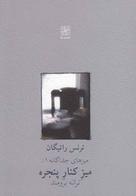 پایانه - میز کنار پنجره