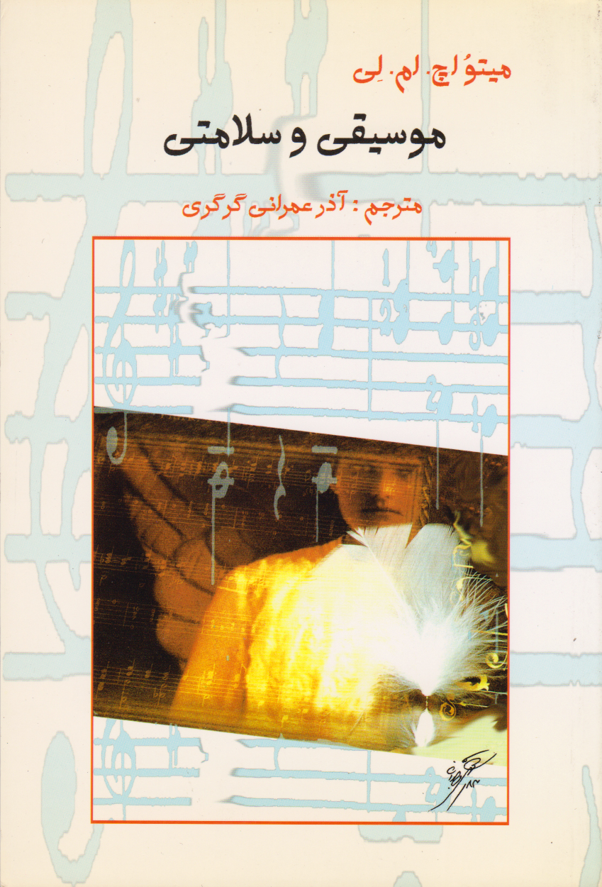 پایانه - موسیقی و سلامتی