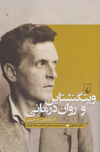 پایانه - ویتگنشتاین و روان درمانی