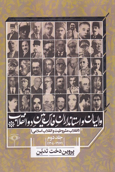 پایانه - والیان و استانداران فارس بین دو انقلاب جلد دوم(۱۳۵۷ - ۱۳۰۴)