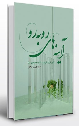 پایانه - آینه های رو به رو