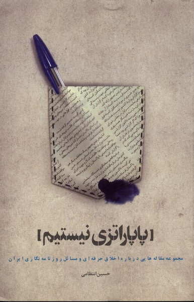 پایانه - پاپاراتزی نیستم